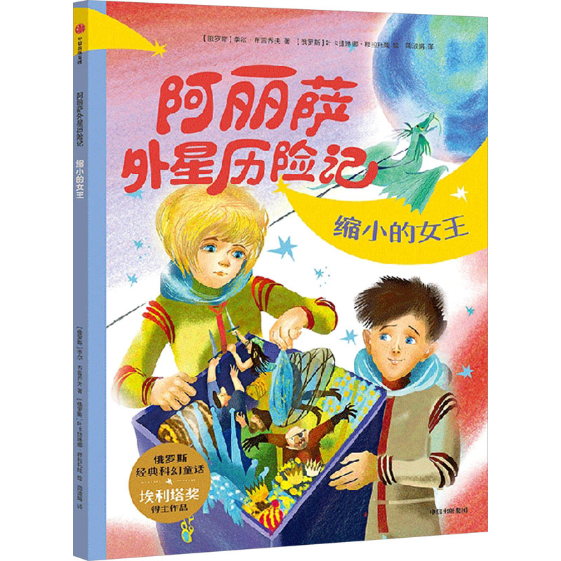 【官方正版】 阿丽萨外星历险记 (俄罗斯) 季尔·布雷乔夫著 中信出版集团 9787521759747