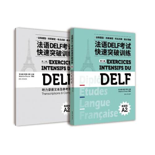 【官方正版】 法语DELF考试快速突破训练. A2 9787566923547 张沈鋆, 党蔷,闫雨 东华大学出版社