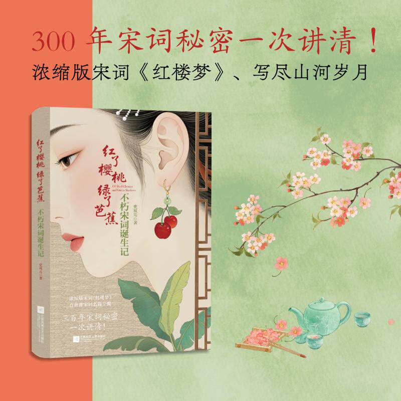 [正版新书]库房现货直发 红了樱桃, 绿了芭蕉 9787559483683 史双元著 江苏凤凰文艺出版社 文学/中国古诗词