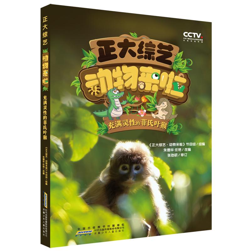 【官方正版】 正大综艺动物来啦:充满灵性的菲氏叶猴 9787570717415 《正大综艺·动物来啦》节目组组编 朱德华 任艳改编