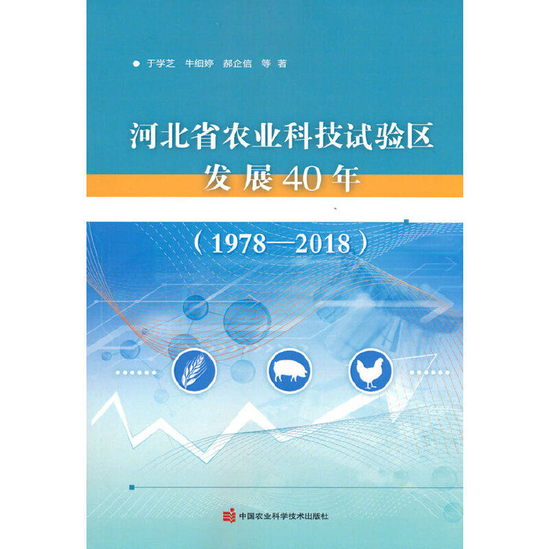 【官方正版】 河北省农业科技试验区发展40年 于学芝, 牛细婷, 郝企信等著 中国农业科学技术出版社 9787511653093