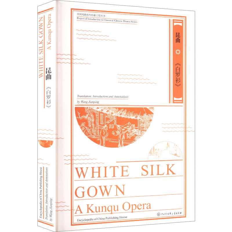 【正版】 White silk gown 9787520217866 Translation, introduction and annotations by Wang Jianping 中国大百科全书出版社
