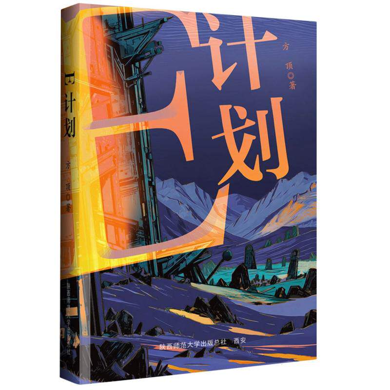 【官方正版】 E计划 方顶著 陕西师范大学出版总社 9787569557411