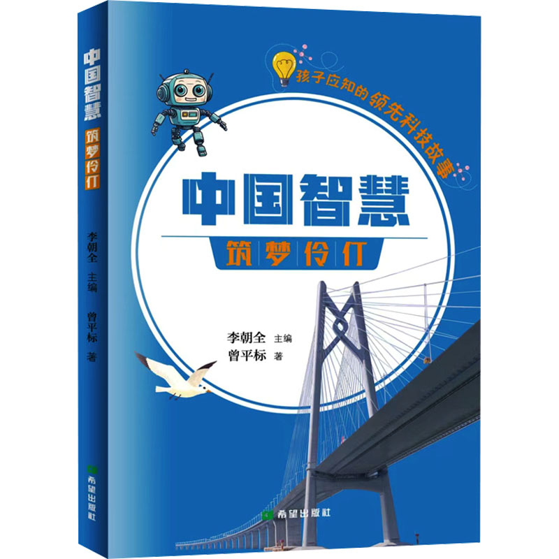 【官方正版】 筑梦伶仃 9787537989428 曾平标, 著 希望出版社