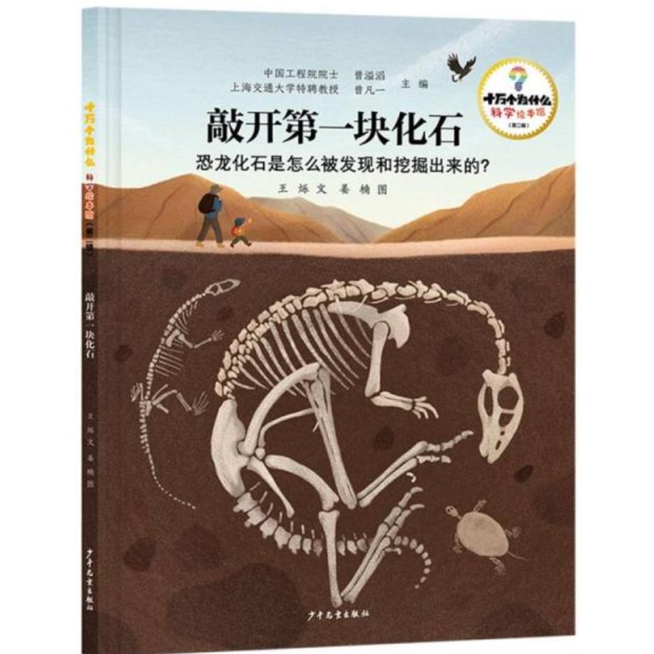 【官方正版】 十万个为什么·科学绘本馆(第二辑)敲开第一块化石——恐龙化石是怎么挖掘的? 9787558920578 王烁 少年儿童出版社
