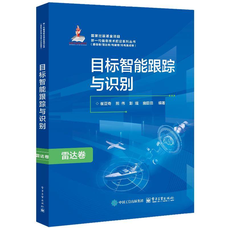 【官方正版】 目标智能跟踪与识别 9787121495267 崔亚奇 ... [等] 编著 电子工业出版社,书籍/杂志/报纸,电子/通信（新）,淘宝优惠券,粉丝福利购,淘宝优惠卷