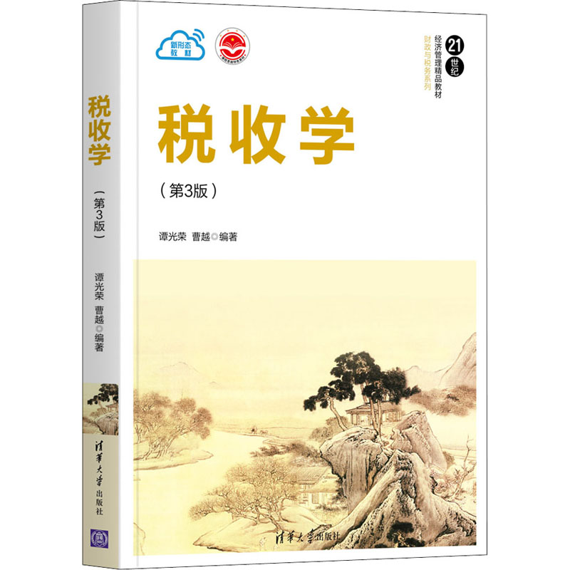 【官方正版】 税收学 9787302577348 谭光荣, 曹越编著 清华大学出版社