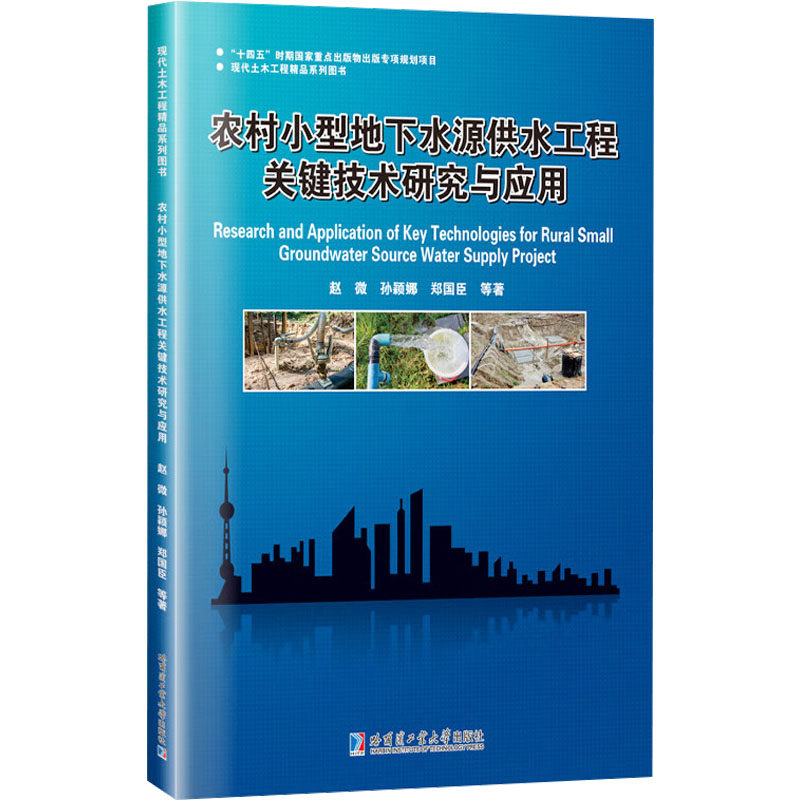【官方正版】 农村小型地下水源供水工程关键技术研究与应用 9787576716535 赵微, 孙颖娜, 郑国臣等著 哈尔滨工业大学出版社
