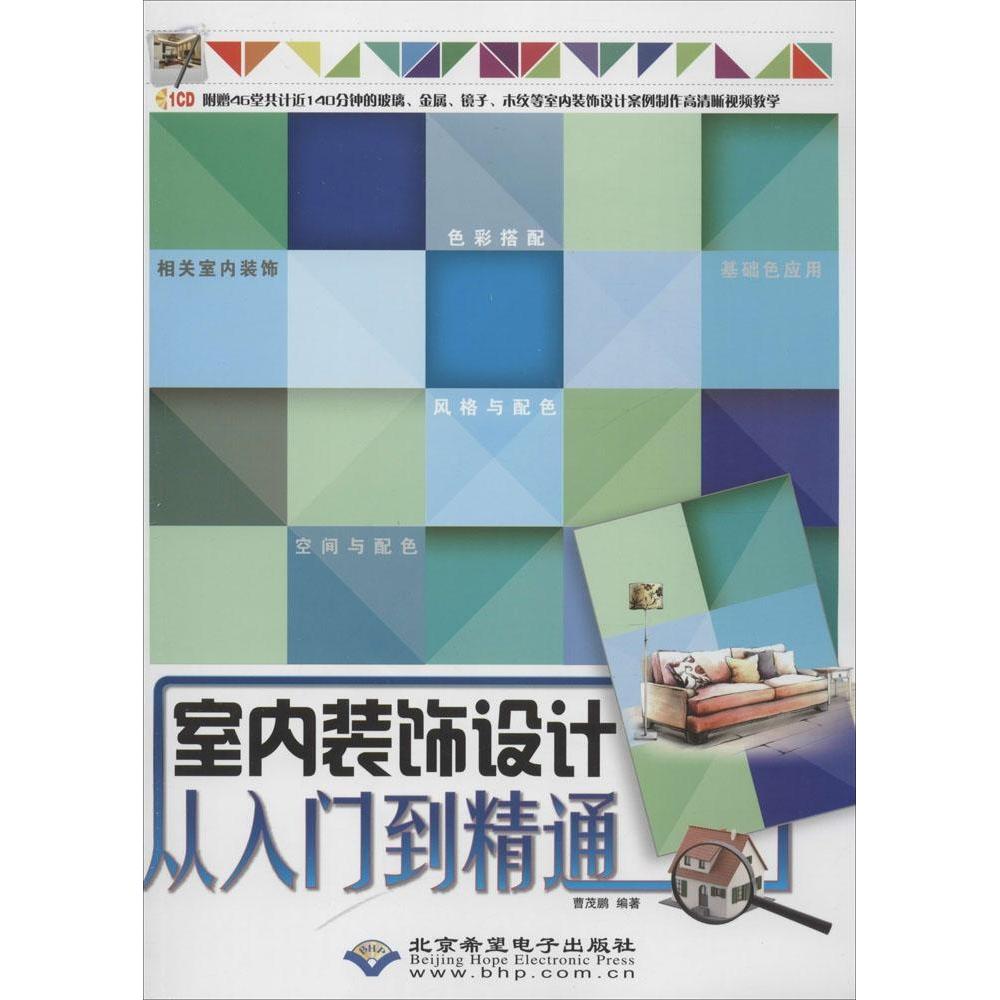 【正版】 室内装饰设计从入门到精通 9787830021467 曹茂鹏编著 北京希望电子出版社