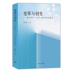 【官方正版】 变革与创生-城市初中