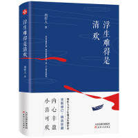 【官方正版】 浮生难得是清欢 9787201146676 周作人著 天津人民出版社