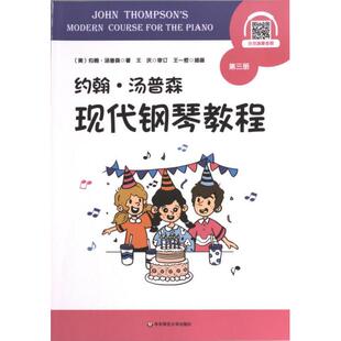 【官方正版】 约翰·汤普森现代钢琴教程 9787576035551 (美) 约翰·汤普森著 华东师范大学出版社