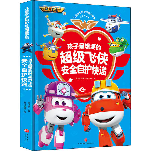 【官方正版】 孩子最想要的超级飞侠安全自护快递 奥飞娱乐著 天地出版社 9787545555202