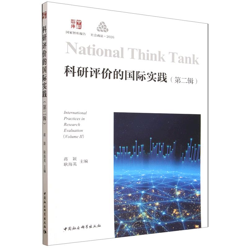 【官方正版】 科研评价的国际实践 蒋颖, 耿海英主编 中国社会科学出版社 9787522772172