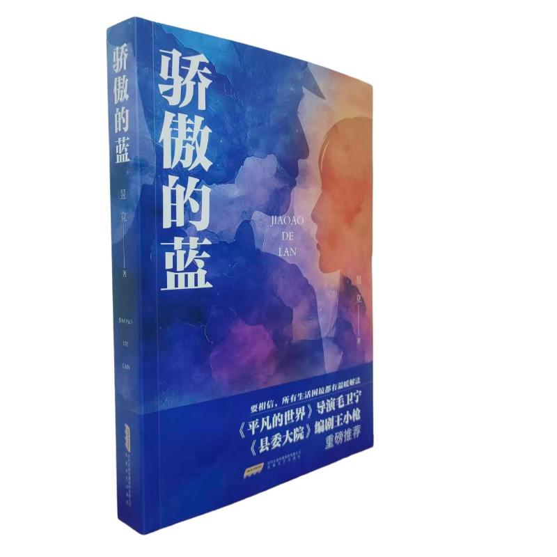 【官方正版】 骄傲的蓝 9787539684802 许婷婷 著 安徽文艺出版社