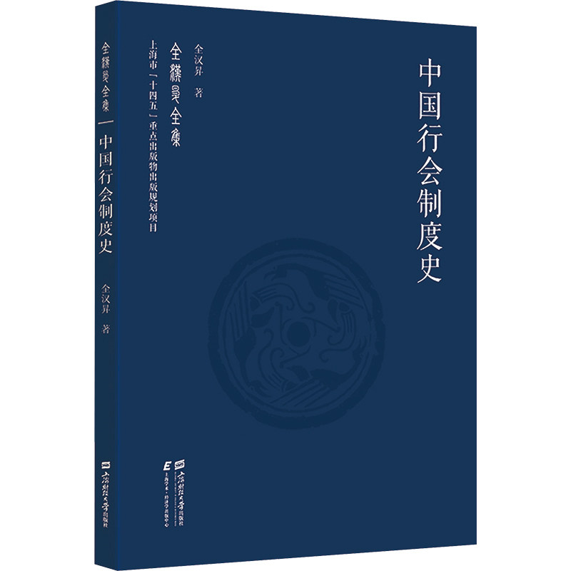 【官方正版】 中国行会制度史 9787564244118 全汉昇著 上海财经大学出版社