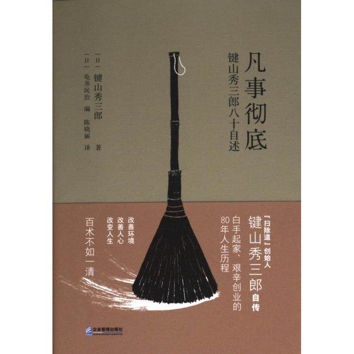 【正版】 凡事彻底 9787516424360 (日) 键山秀三郎著 企业管理出版社