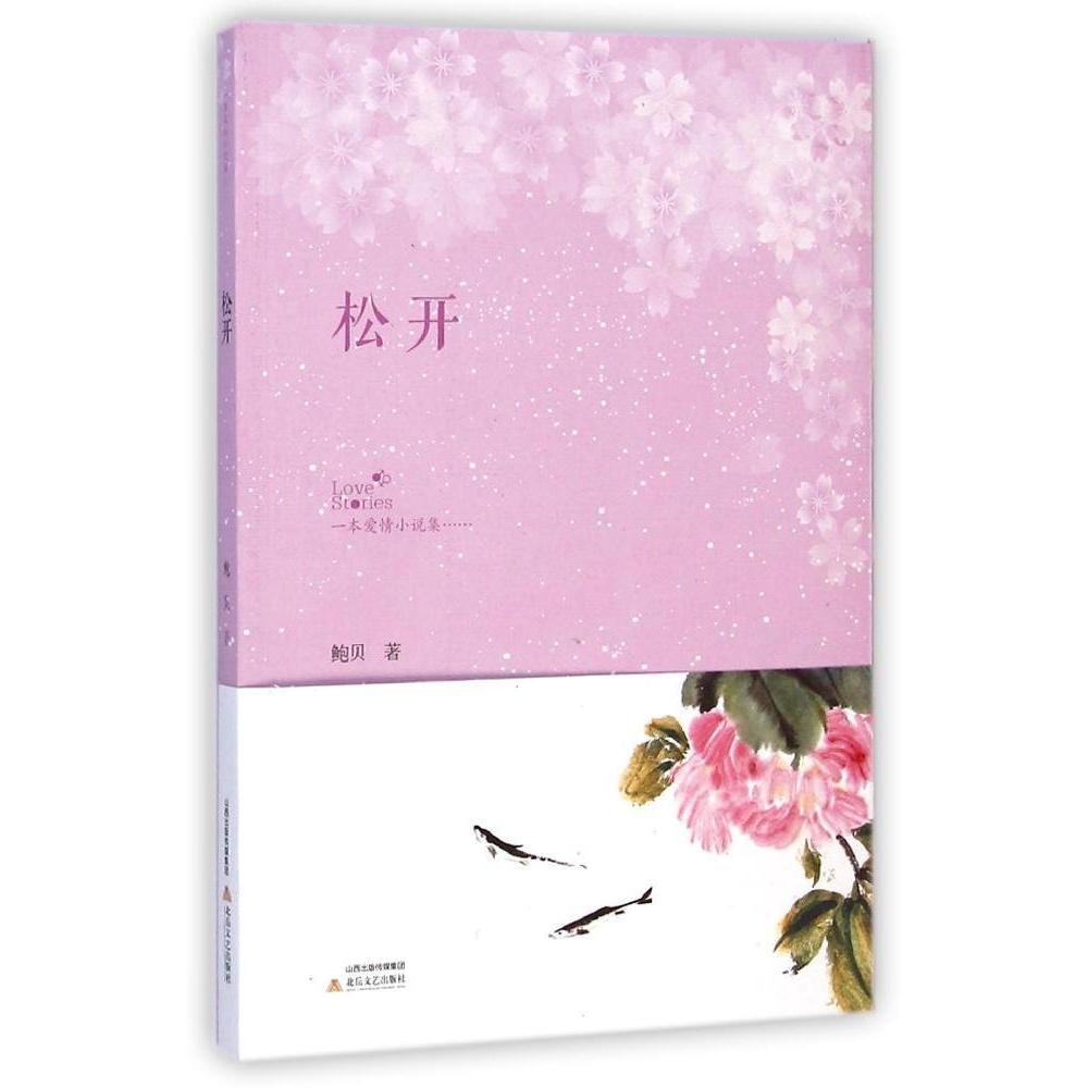 【官方正版】 松开 9787537841429 鲍贝著 北岳文艺出版社