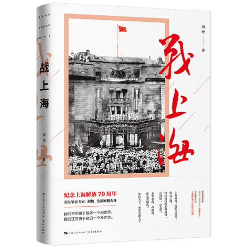 [正版新书]库房现货直发 战上海 9787548614845 刘统著 上海人民出版社 历史/地方史志/民族史志