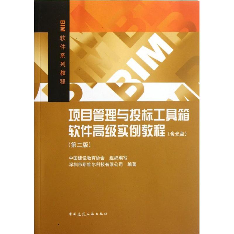 【官方正版】 项目管理与投标工具箱软件高级实例教程(附光盘第2版BIM软件系列教程) 9787112141548 中国建设教育协会