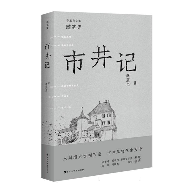 【官方正版】 市井记 李五泉著 百花洲文艺出版社 9787550040014