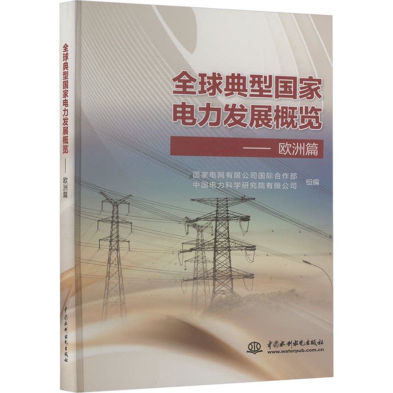 【官方正版】 全球典型国家电力发展概览 9787522629452 国家电网有限公司国际合作部, 中国电力科学研究院有限公司组编