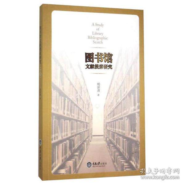 【官方正版】 图书馆文献搜索研究 9787562489788 杨新涯著 重庆大学出版社