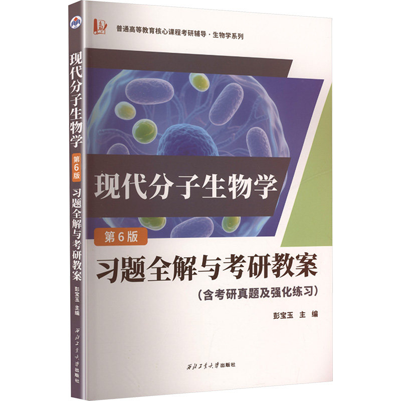 【官方正版】 现代分子生物学习题全解与考研教案(含考研真题) 彭宝玉 主编 编 西工大出版社 9787561285794