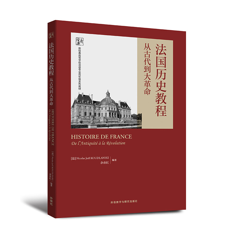 【官方正版】 法国历史教程:从古代到大革命(新经典高等学校法语专业高年级系列教材) 9787521338720 NICOLAS KOUDLANSKI，余春红