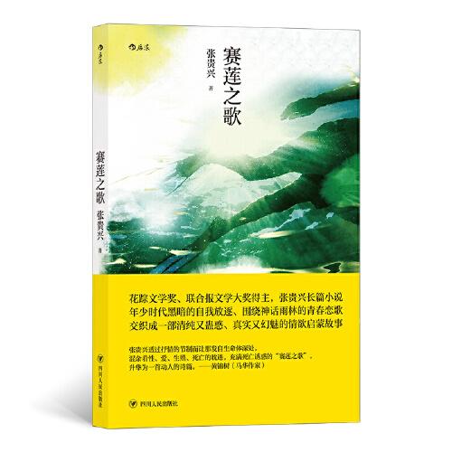 【官方正版】 赛莲之歌 张贵兴著 四川人民出版社 9787220119040