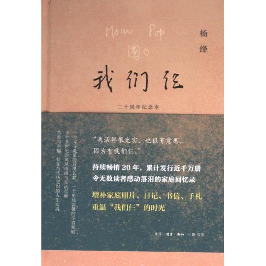 【官方正版】 我们仨 杨绛 生活·读书·新知三联书店 9787108076427