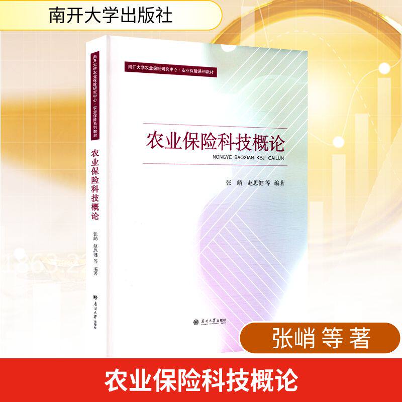【官方正版】 农业保险科技概论 张峭, 赵思健等编著 南开大学出版社 9787310066827