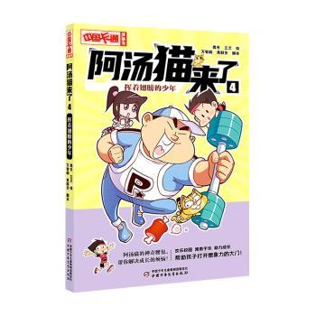 【官方正版】 阿汤猫来了 9787514879674 奥冬, 兰兰绘 中国少年儿童出版社