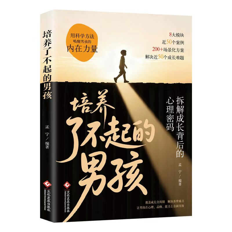 【官方正版】 培养了不起的男孩 孟宁编著 文化发展出版社 9787514249682