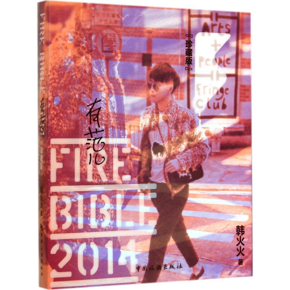 【官方正版】 有范儿 9787503250408 韩火火 中国旅游出版社