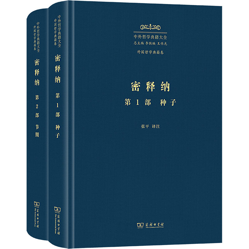 【官方正版】 密释纳 9787100229449 张平译注 商务印书馆