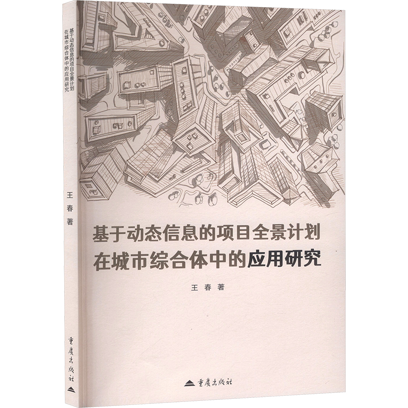【官方正版】 基于动态信息的项目全景计划在城市综合体中的应用研究 9787229202736 王春著 重庆出版社