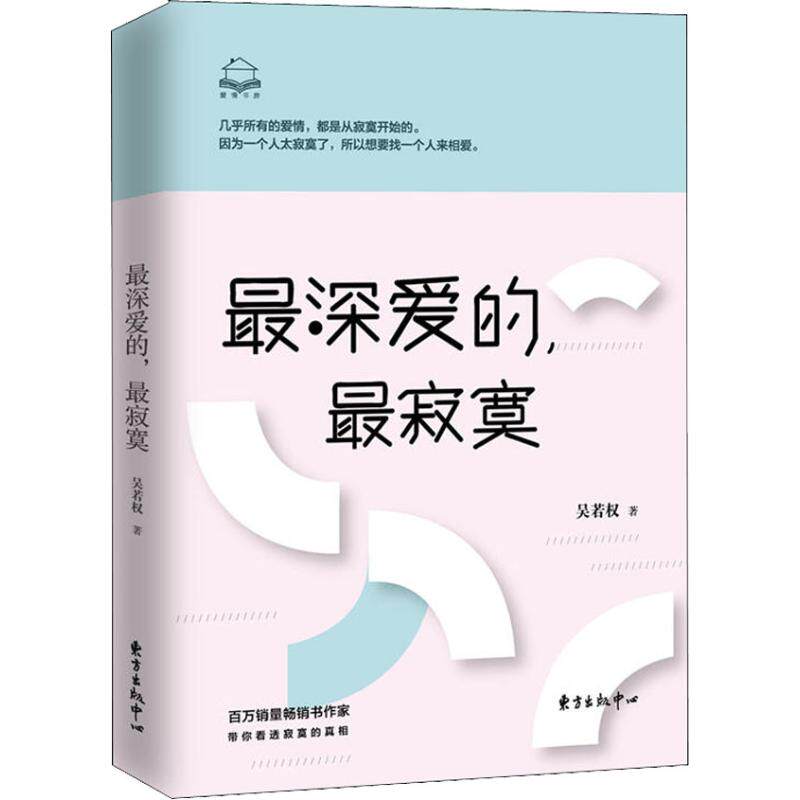 【官方正版】 最深爱的, 最寂寞 9787547313053 吴若权著 东方出版中心