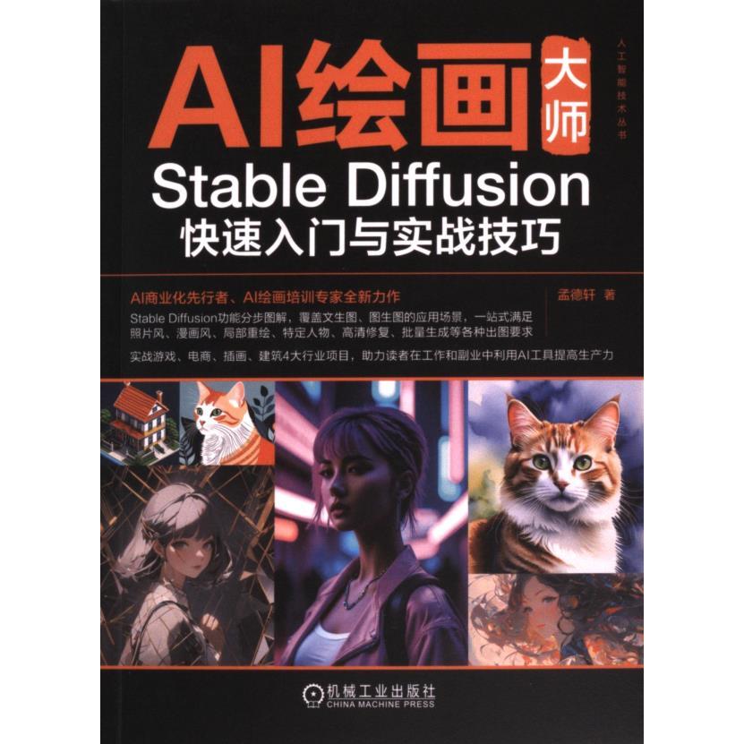 【官方正版】 AI绘画大师 9787111739890 孟德轩著 机械工业出版社