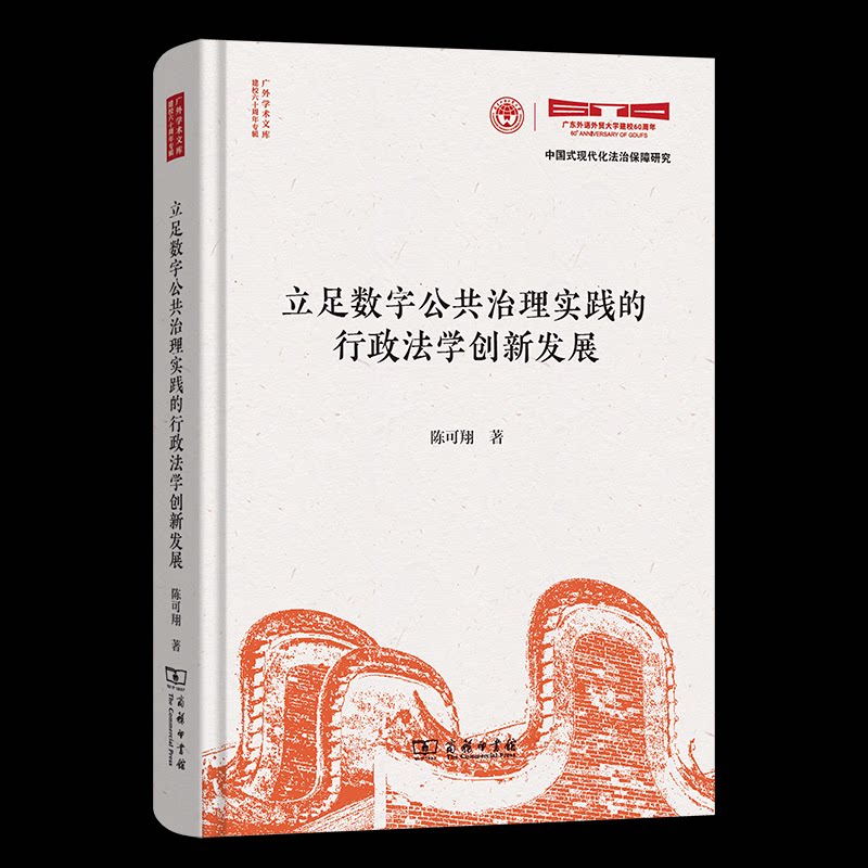 【官方正版】 立足数字公共治理实践的行政法学创新发展 陈可翔著 商务印书馆 9787100254625