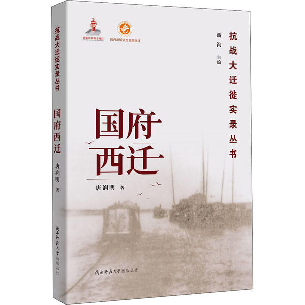 【官方正版】 国府西迁 9787569508406 唐润明著 陕西师范大学出版总社