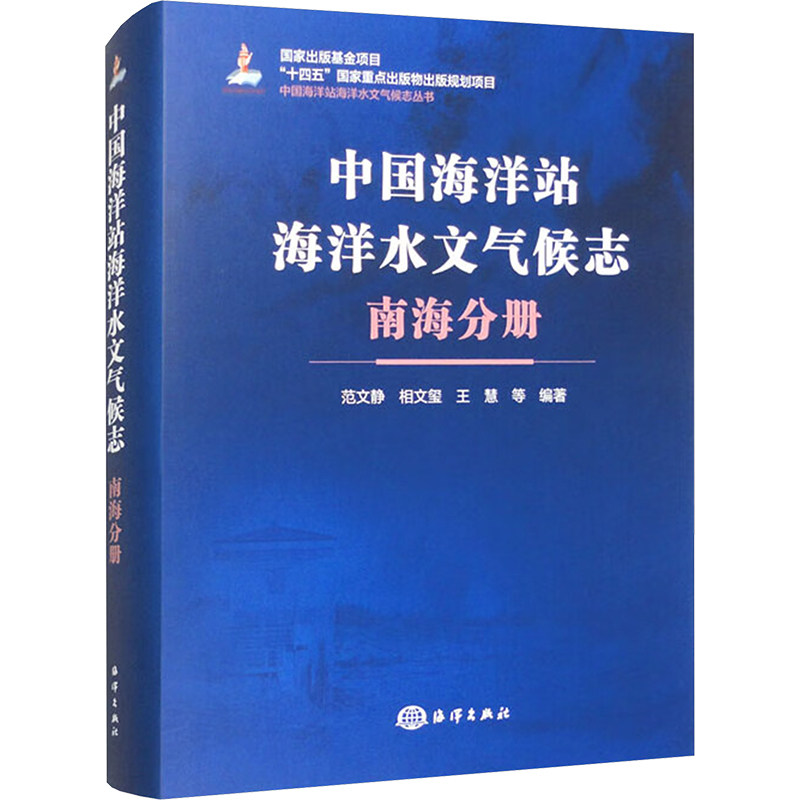 【官方正版】 中国海洋站海洋水文气候志 9787521012071 范文静, 相文玺, 王慧等编著 海洋出版社