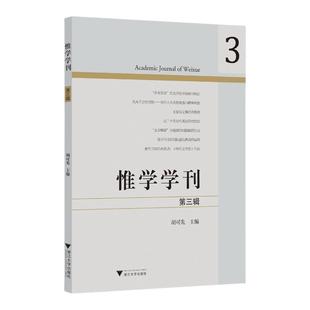 官方正版 浙江大学出版 惟学学刊 主编胡可先 社 9787308258739