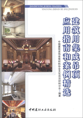 建筑用集成吊顶应用指南和案例精选9787516003381中国建筑装饰装修材料协会天花吊顶材料分会