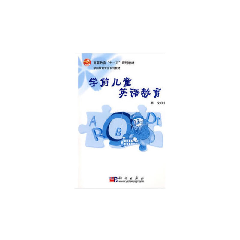 【官方正版】 学前儿童英语教育(学前教育专业系列教材高等教育十一五规划教材) 9787030218506 杨文 科学出版社