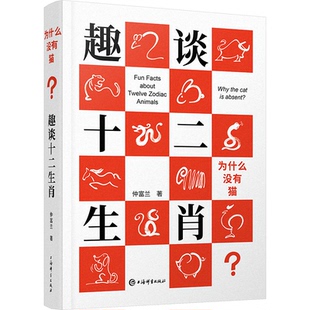 【官方正版】 为什么没有猫 仲富兰著 上海辞书出版社 9787532662845