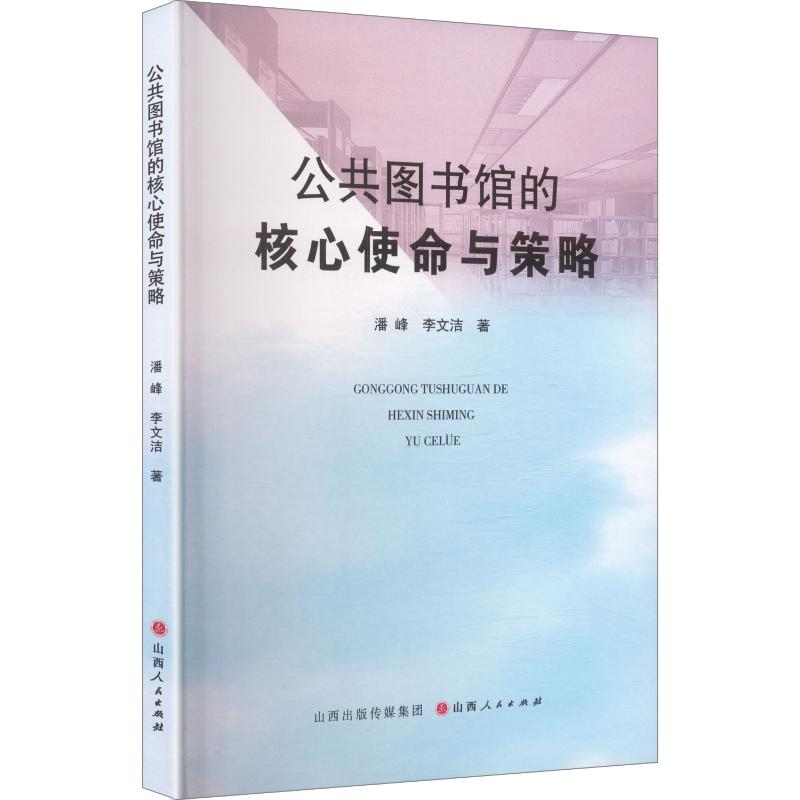 【官方正版】 公共图书馆的核心使命与策略 潘峰, 李文洁著 山西人民出版社 9787203140214