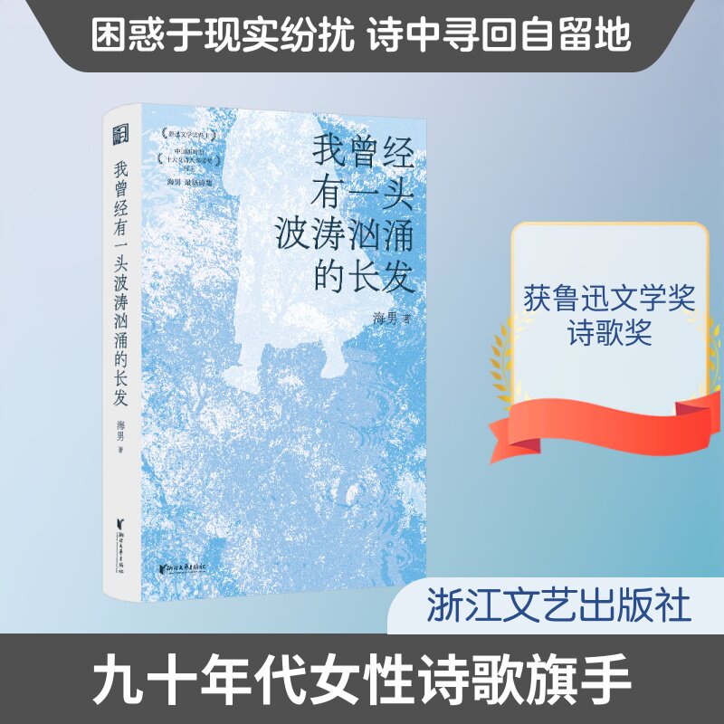 【官方正版】 我曾经有一头波涛汹涌的长发 海男著 浙江文艺出版社 9787533983369
