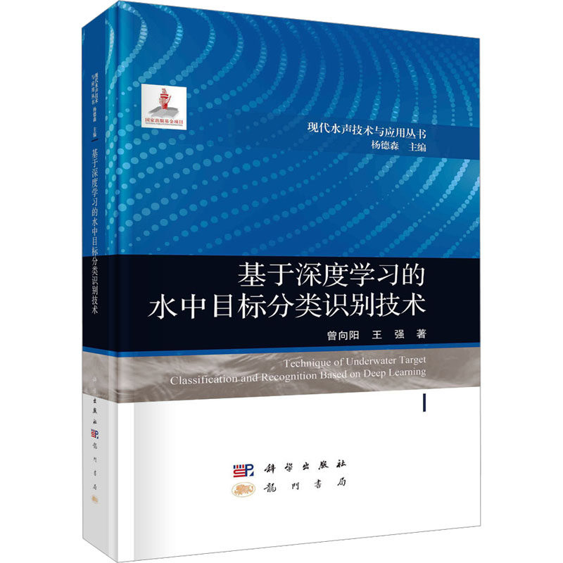 【官方正版】 基于深度学习的水中目标分类识别技术 9787508863337 曾向阳, 王强著 龙门书局