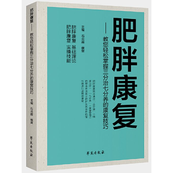 【官方正版】 肥胖康复：教您轻松掌握三分治七分养的康复技巧 9787507766455 石云霞，侯爽主编 学苑出版社